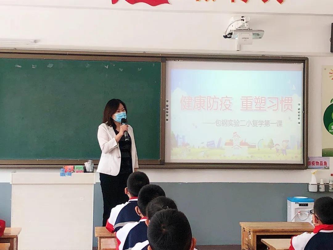 健康防疫重塑习惯——包钢实验二小复学第一课