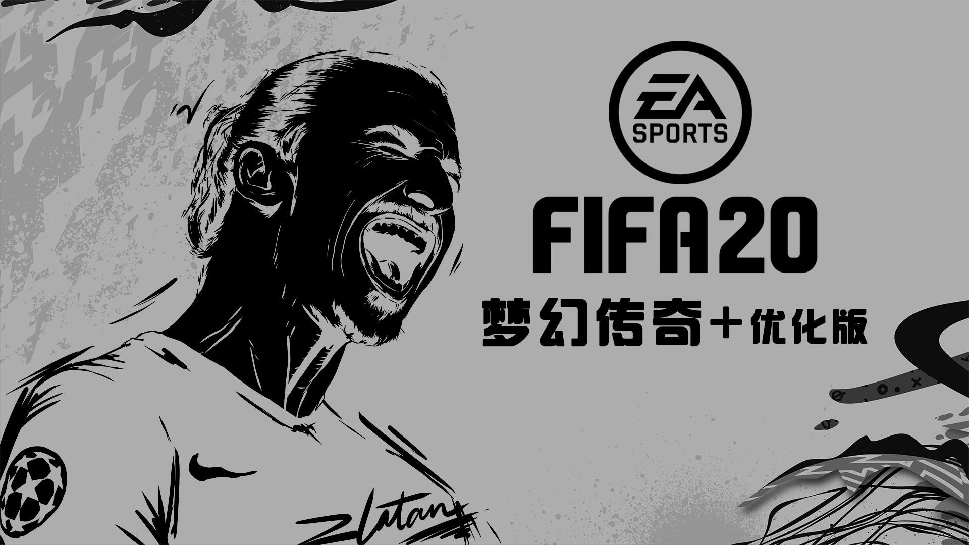 fifa20传奇补丁怎样放,fifa20传奇