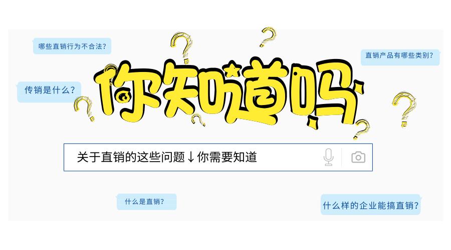 直销行业常见问题回答,关于厂家直销问题