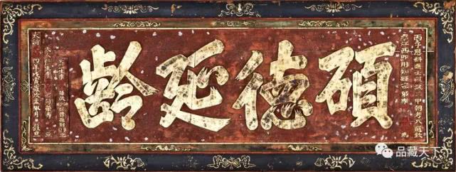 石禄生匾额赏析,洪钧题硕德延龄匾存放哪里