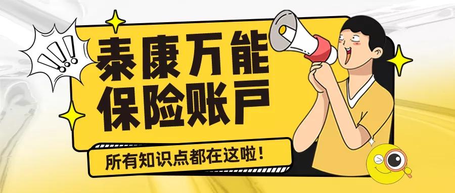 泰康人寿万能险账户,泰康人寿万能险怎么样