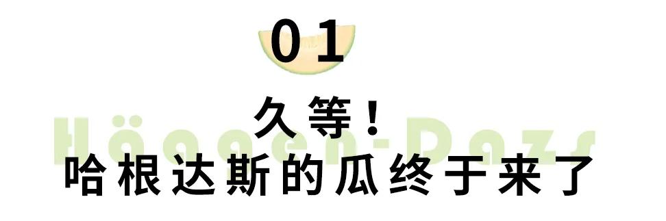 哈根达斯竟然有瓜了，今夏刷屏网红预定！吃起来像是在挖宝藏