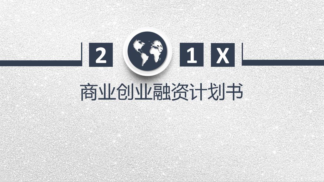 融资创业计划书ppt模板,融资计划书和商业计划书