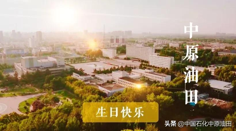 油田生日快乐,中原油田五一劳动节