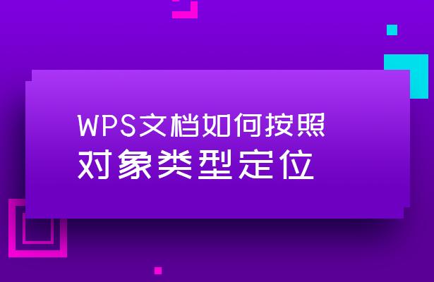 「干货集」WPS技巧汇总（二）
