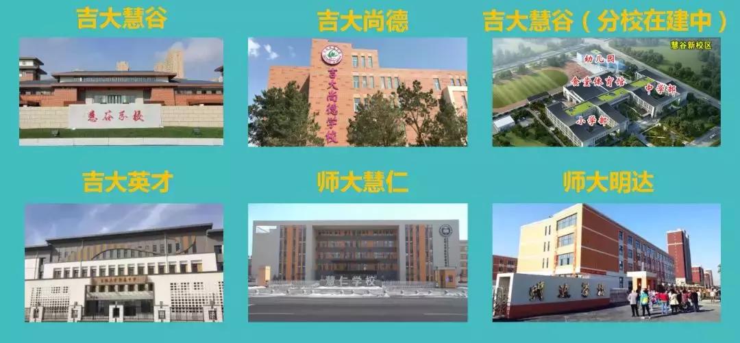 长春新区吉大慧谷学校,吉大慧谷和慧谷学校