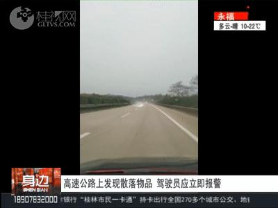 高速上不明物体被过往车辆碾碎,高速路上惊现不明物体