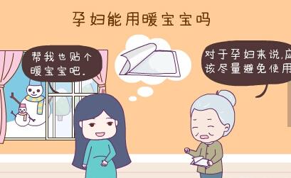 孕早期贴暖宝宝会引起流产吗,暖宝宝可以让孕妇流产吗