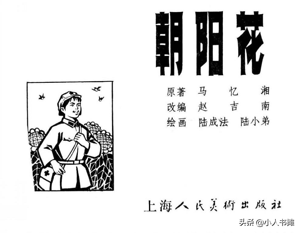 朝阳花-上海人民美术出版社1981陆成法陆小弟绘「上」
