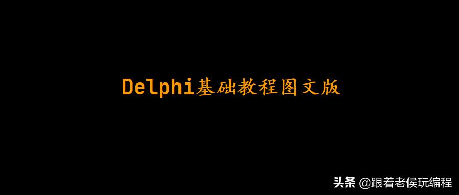 delphi基础速成,delphi基础教程word版下载