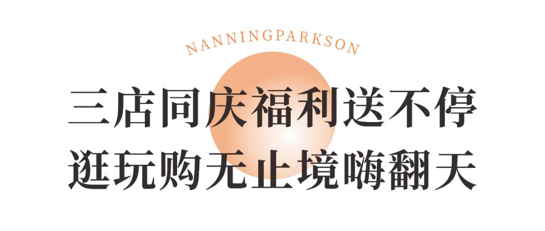 南宁百盛抽奖活动,南宁百盛商场年终大促