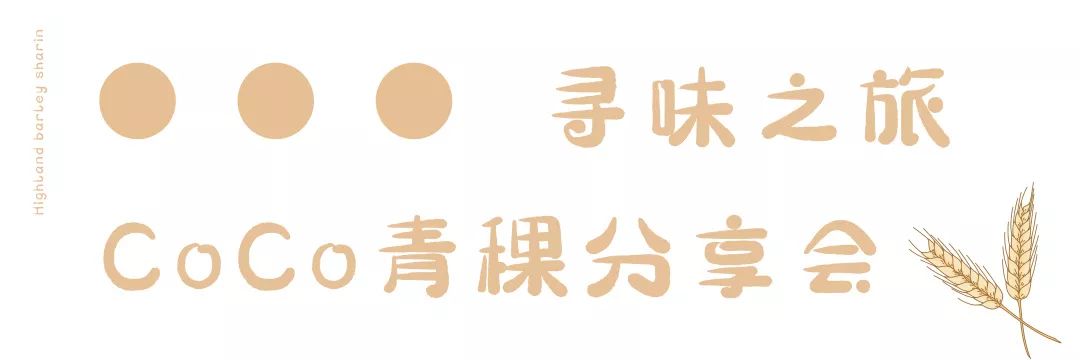 OMG，CoCo青稞家族来了！冬季限定款，买它，还有DIY分享会等你
