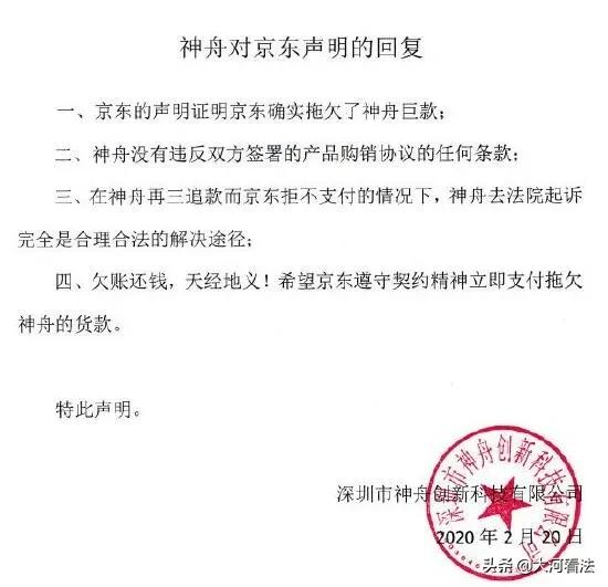 京东神舟事件,神舟京东官司