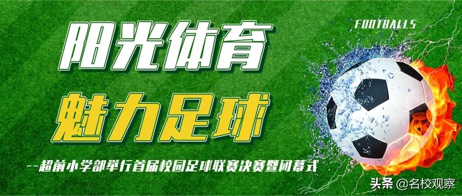 阳光体育足球比赛视频,阳光体育快乐足球比赛