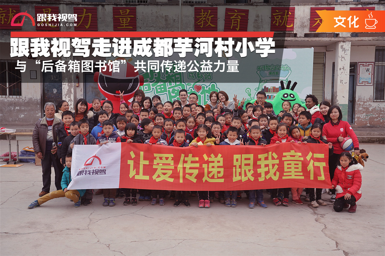 跟我视驾走进成都芋河村小学与“后备箱图书馆”共同传递公益力量