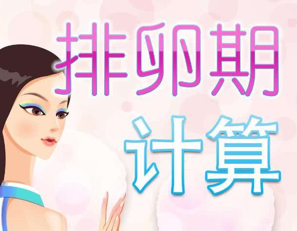 排卵期在月经干净多少天为排卵期,月经过后几天卵泡才会成熟排卵