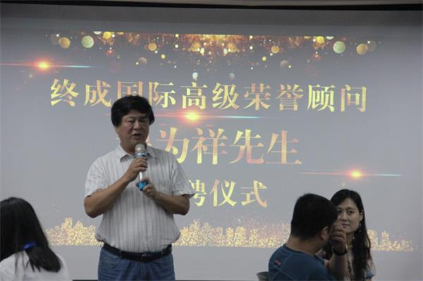 终成周报|终成国际聘请高级管理专家程为祥先生为高级荣誉顾问