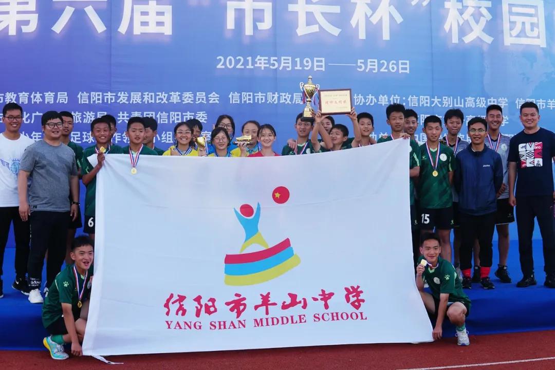 信阳第六届市长杯小学决赛,信阳市第7届市长杯足球赛小学组