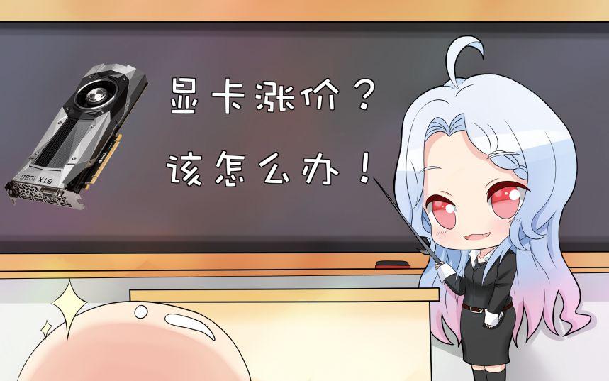 现在显卡怎么买最合适,显卡涨价买哪个