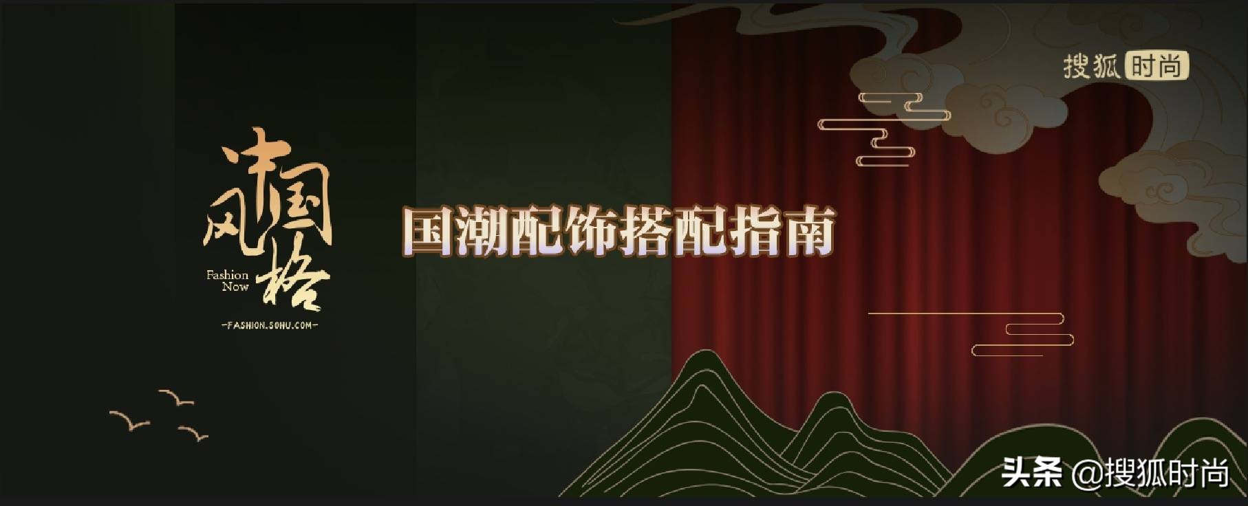 请接收这份张腾带来的国潮配饰搭配指南|中国风格·时尚微综艺