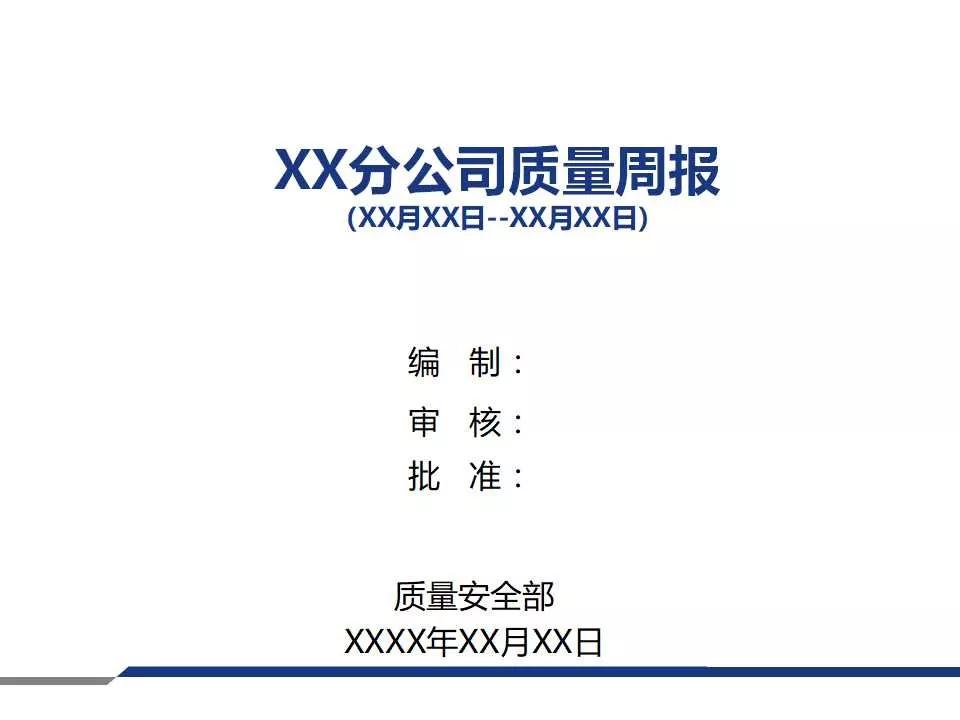 品质周报和月报模板,质量日报周报月报怎么做