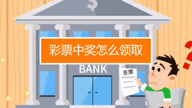 体育彩票大乐透中奖领奖流程,福利彩票一等奖具体领奖流程