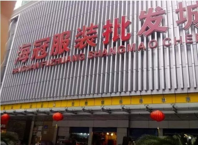 昌岗到十三行尾货,昌岗十三行牛仔尾货批发