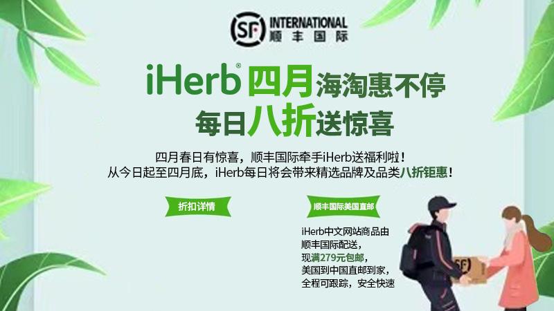 iherb香港发货,庆祝香港26周年有促销活动吗
