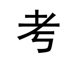 最常见的七个汉字很多人都写错了,十大容易写错的汉字