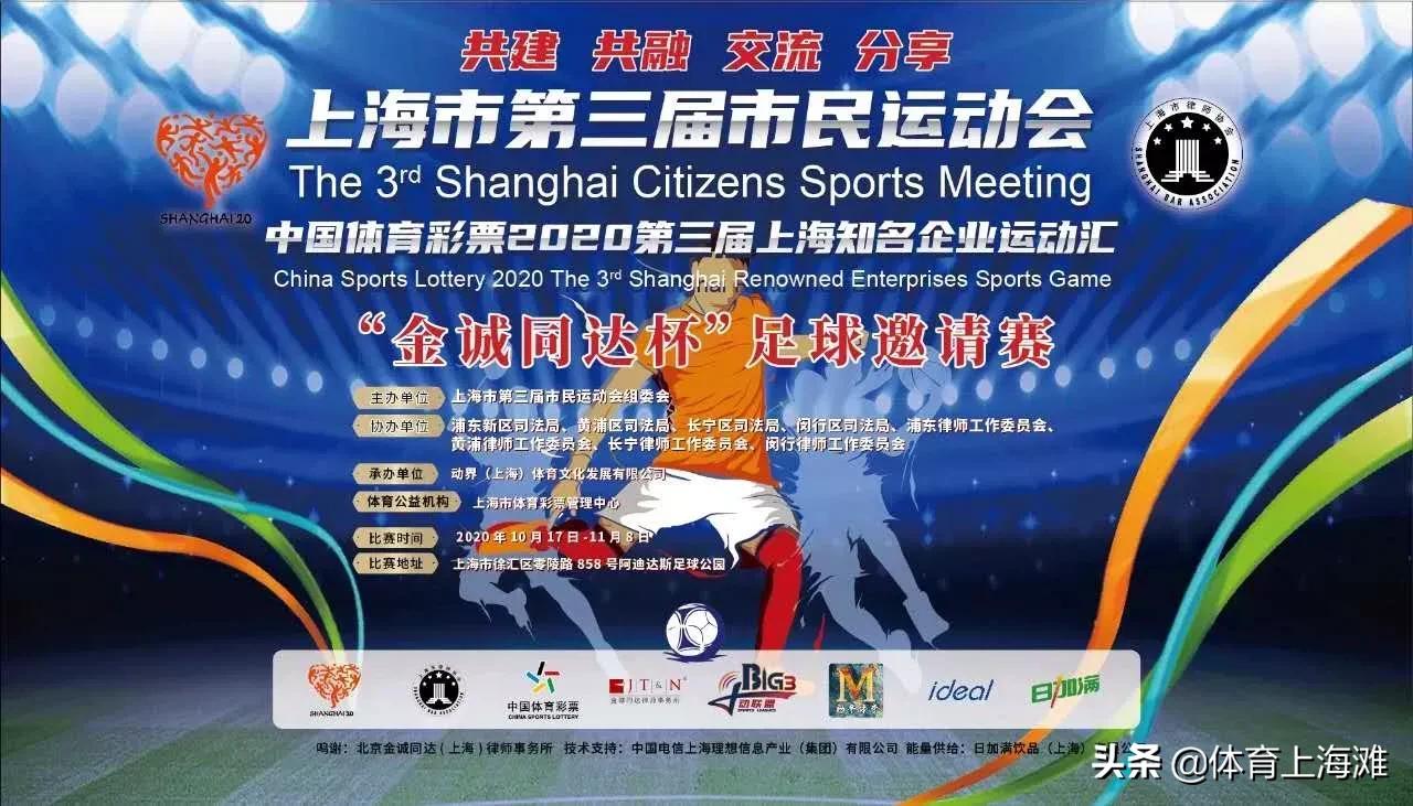 2020上海知名企业运动汇“金诚同达”杯足球邀请赛圆满举行