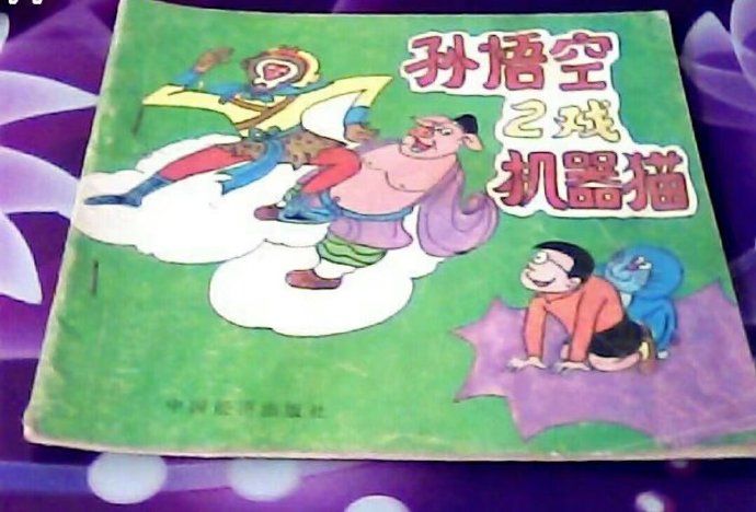 孙悟空和阿童木,孙悟空vs机器猫