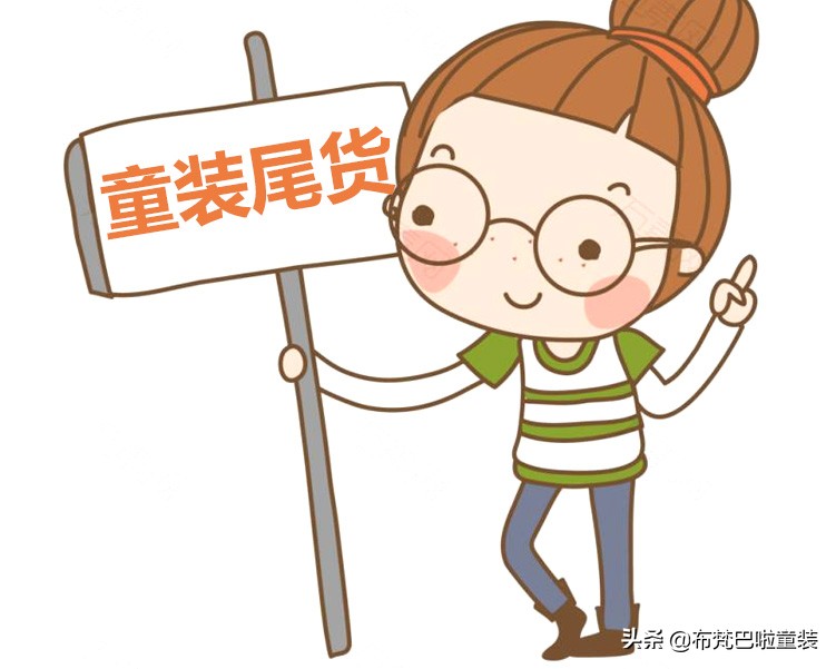 山东童装尾货去哪进货,童装尾货批发哪里进货最好