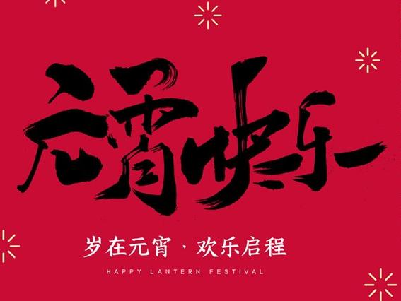 元宵节汤圆吃法,元宵节的汤圆教程