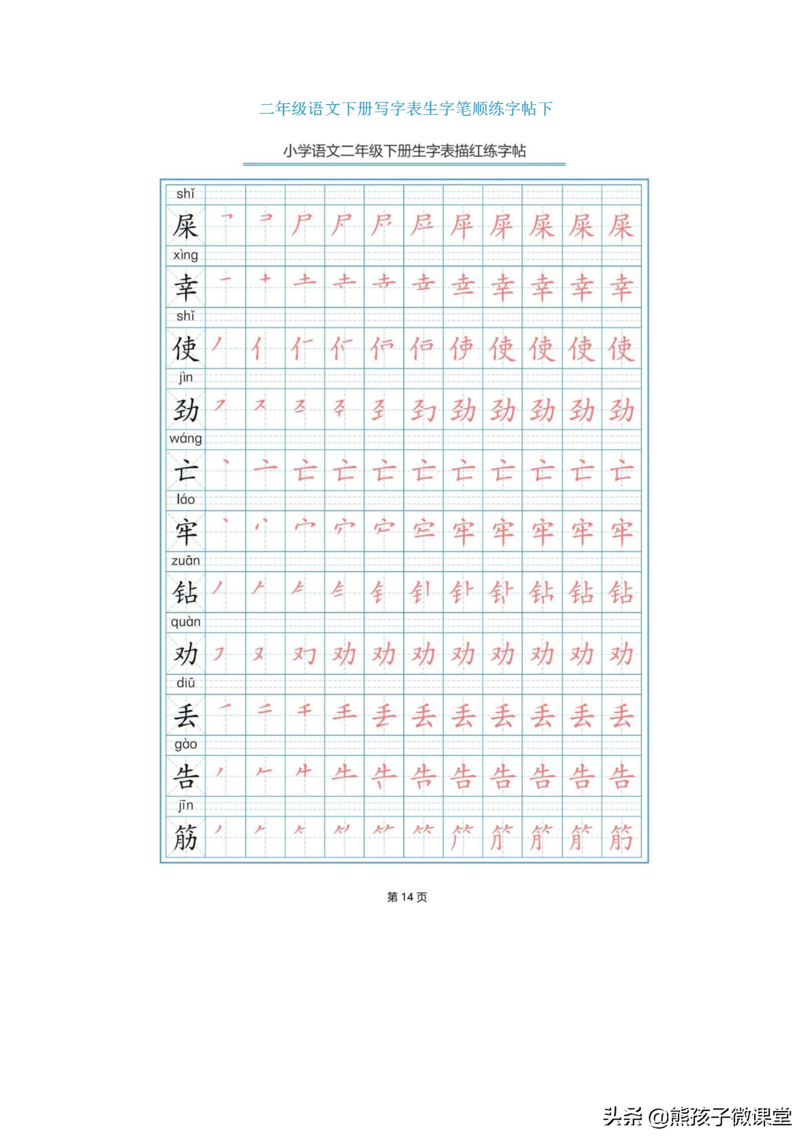 部编语文二年级上生字笔顺字帖,人教版二年级语文下描红