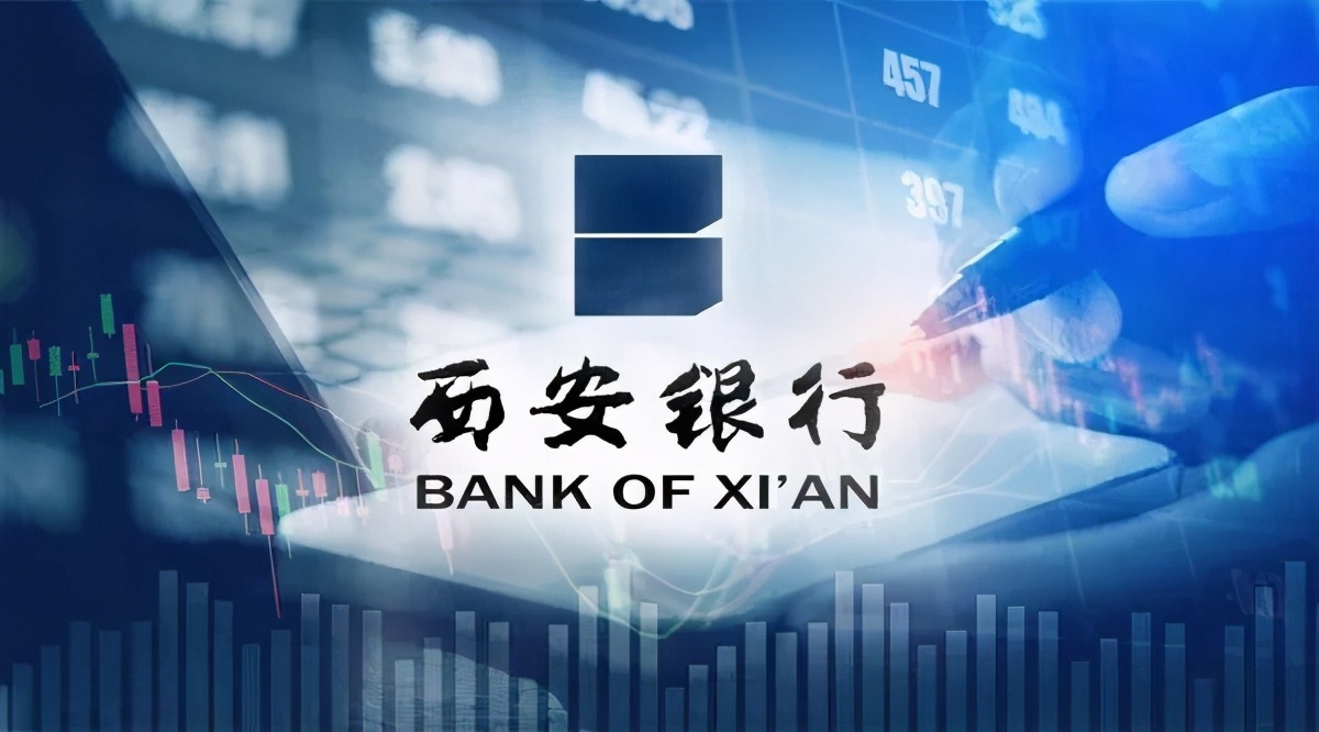 西安银行今日股价,西安银行股价