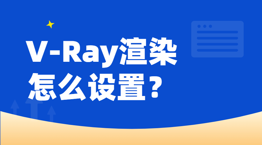 v-ray渲染器怎么渲染视频,v-ray渲染输出怎么调