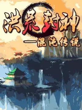 十大洪荒流小说,洪荒流小说排行榜完整版