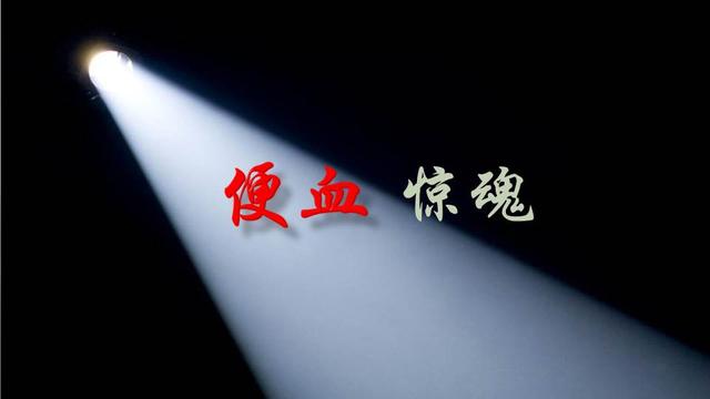 便血中医鉴别诊断有哪些,临床上常见的便血的原因