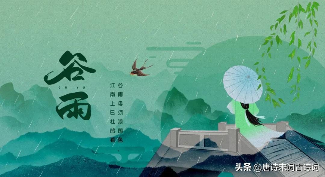 谷雨时节，赏析王恽的《木兰花慢·谷雨日》