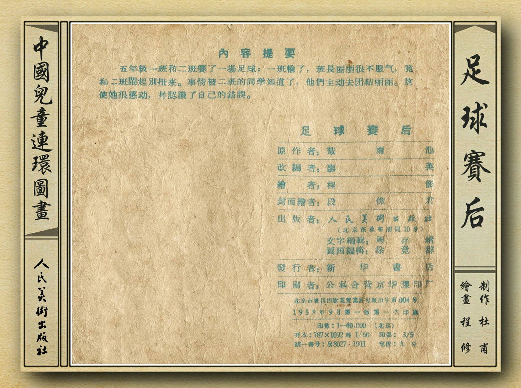 五十年代老连环画,和足球有关的老连环画