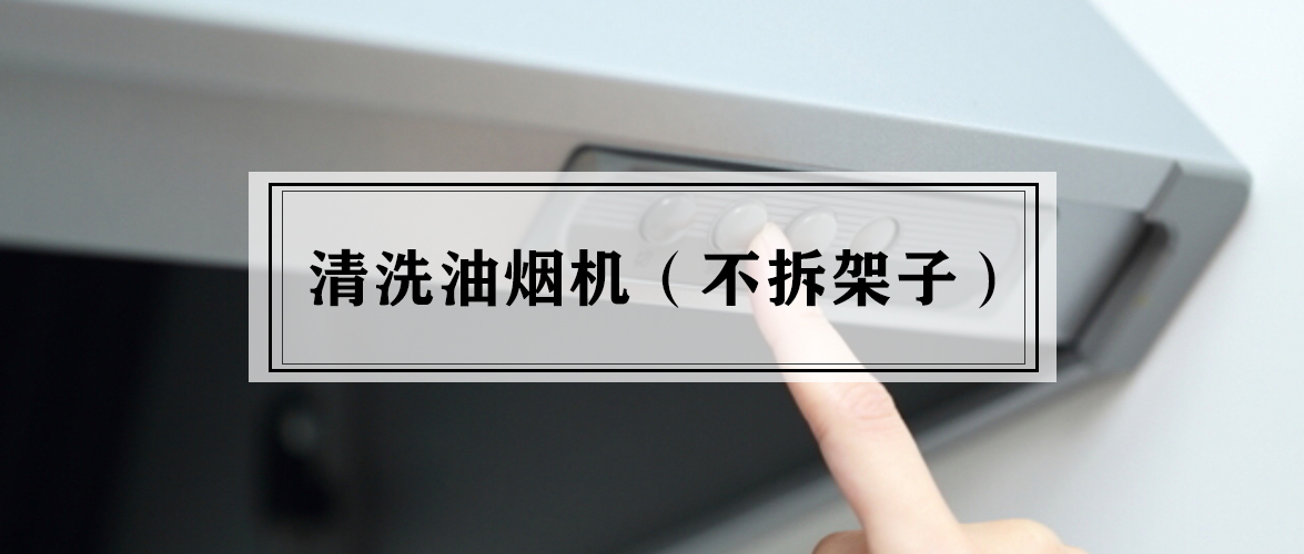 带架子的油烟机怎么清理,打扫油烟机的小妙招