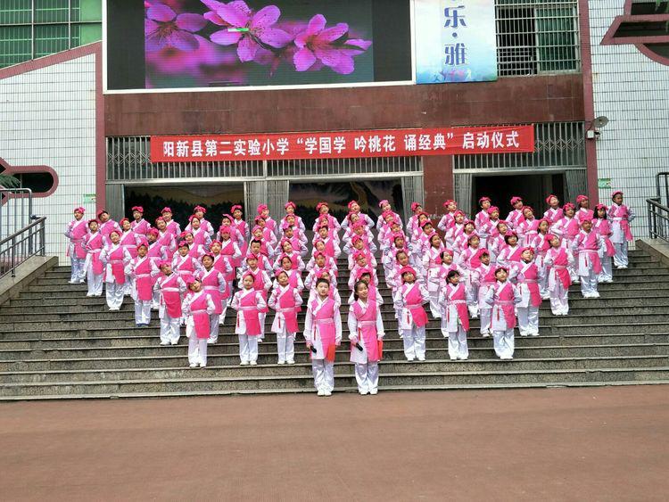 乐雅共进 开启新征程---阳新县第二实验小学
