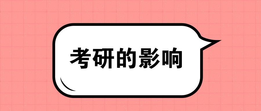 考研的5大好处真的影响一生,考研对职业发展的影响