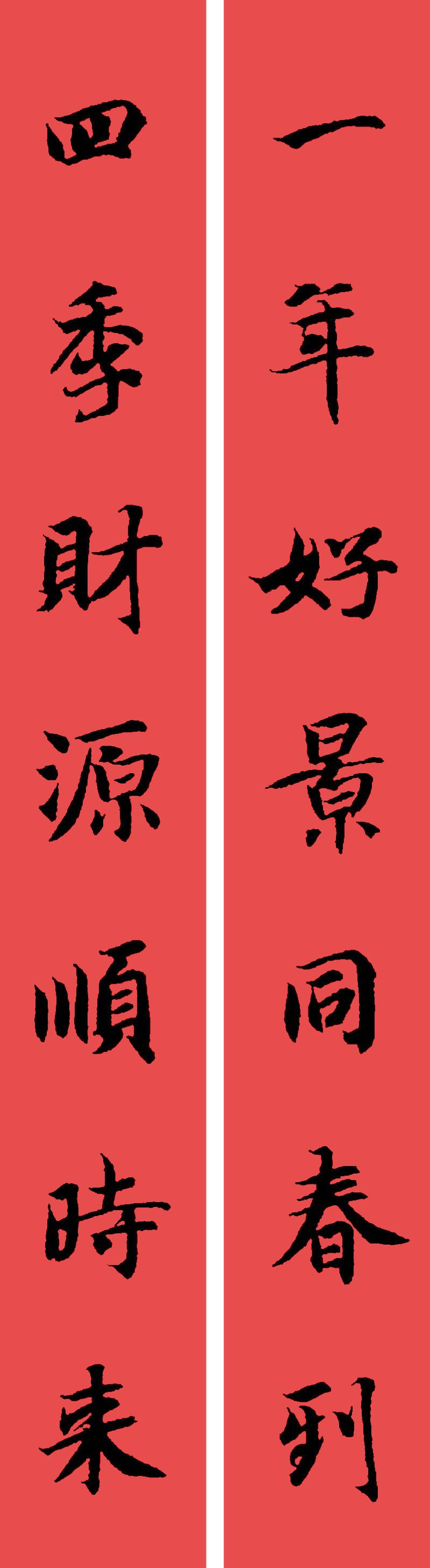 春联黄庭坚19副王羲之20副智永32副赵孟頫20副欧阳询26副