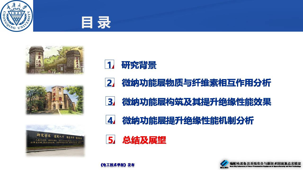 重庆大学郝建副教授：绝缘纸表面微纳功能层的构筑及性能提升效果
