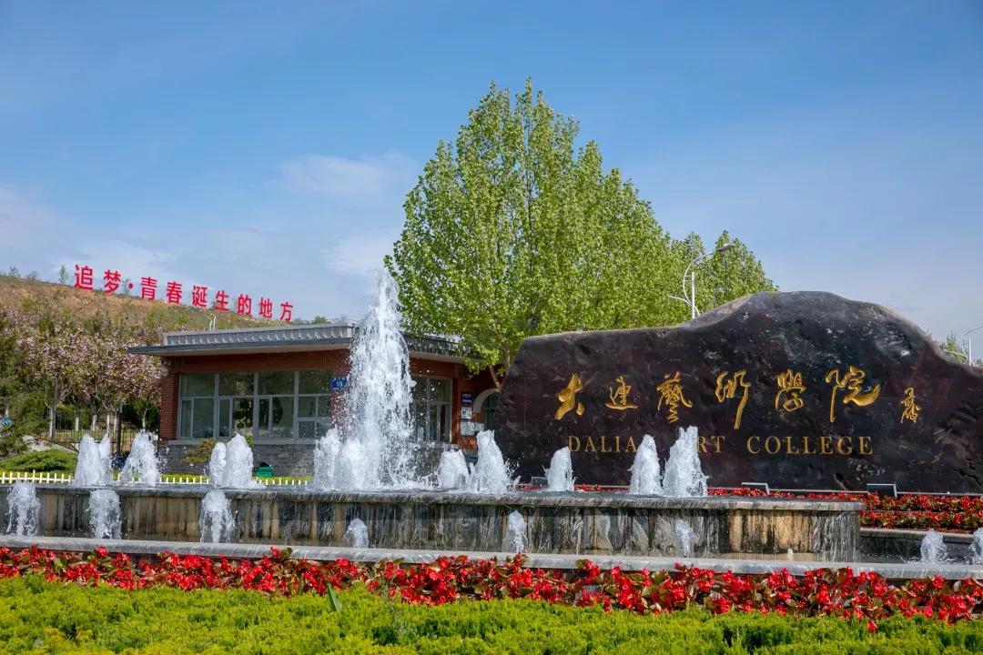 民办学校大连艺术学院全国排名,大连艺术学院辽宁排名