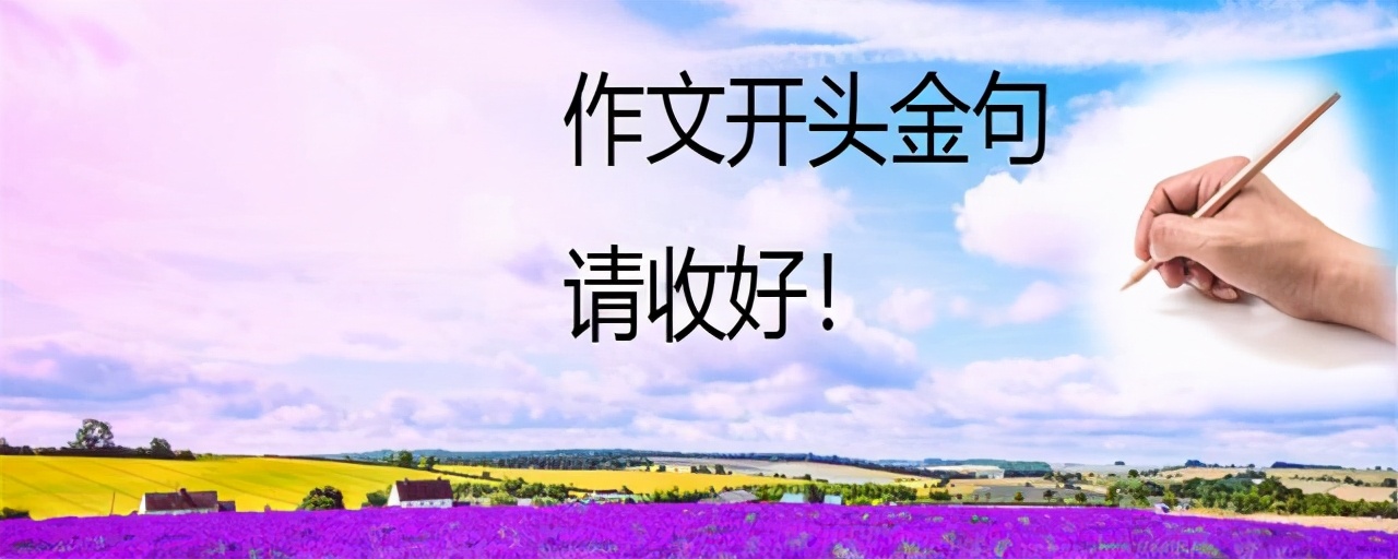 作文有诗句的万能开头,作文通用金句开头