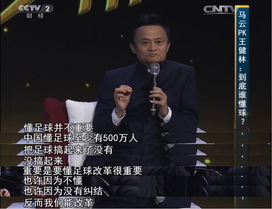 马云谈足球现状,马云谈中国足球未来