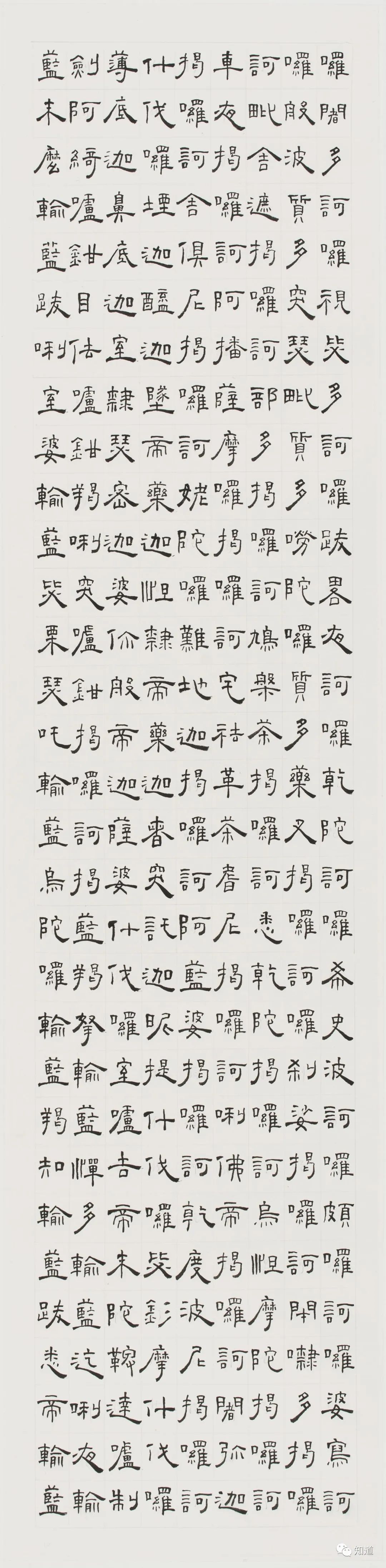 知道书画|芦荻《楞严咒》