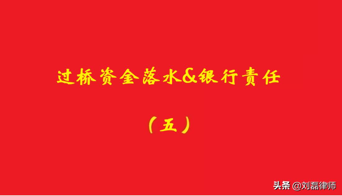 银行承诺放贷过桥,银行承诺续贷还过桥贷款